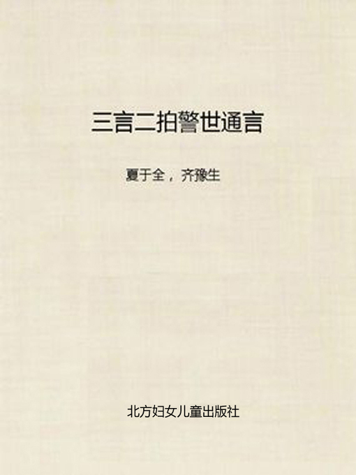 Title details for 三言二拍警世通言 (Sanyan Erpai) by 夏于全 - Available